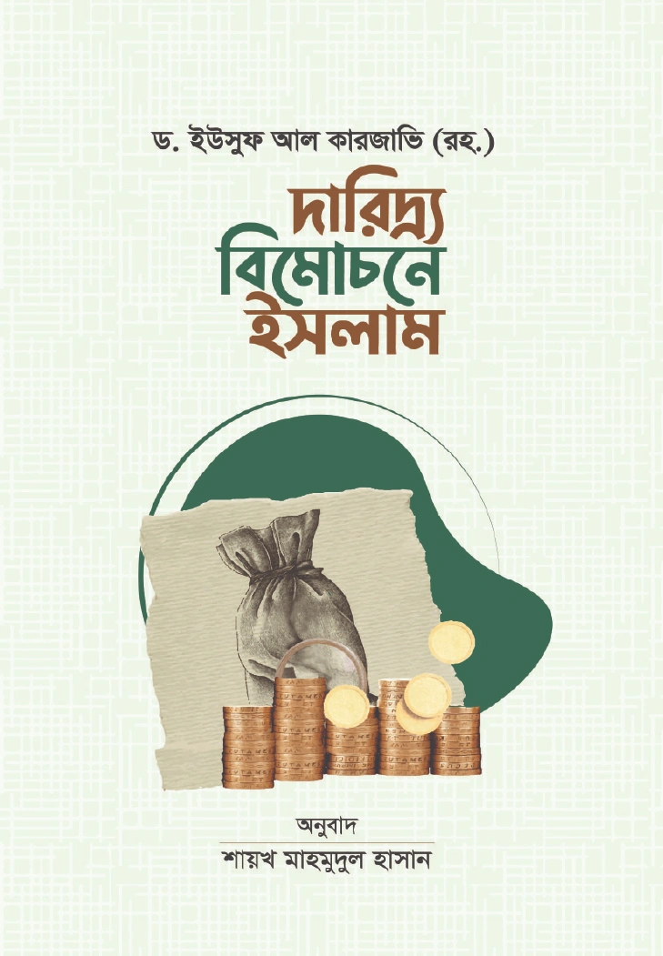 	দারিদ্র্য বিমোচনে ইসলাম