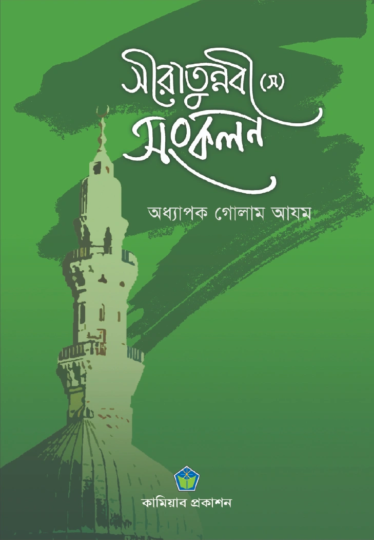 সীরাতুন্বী সা সংকলন