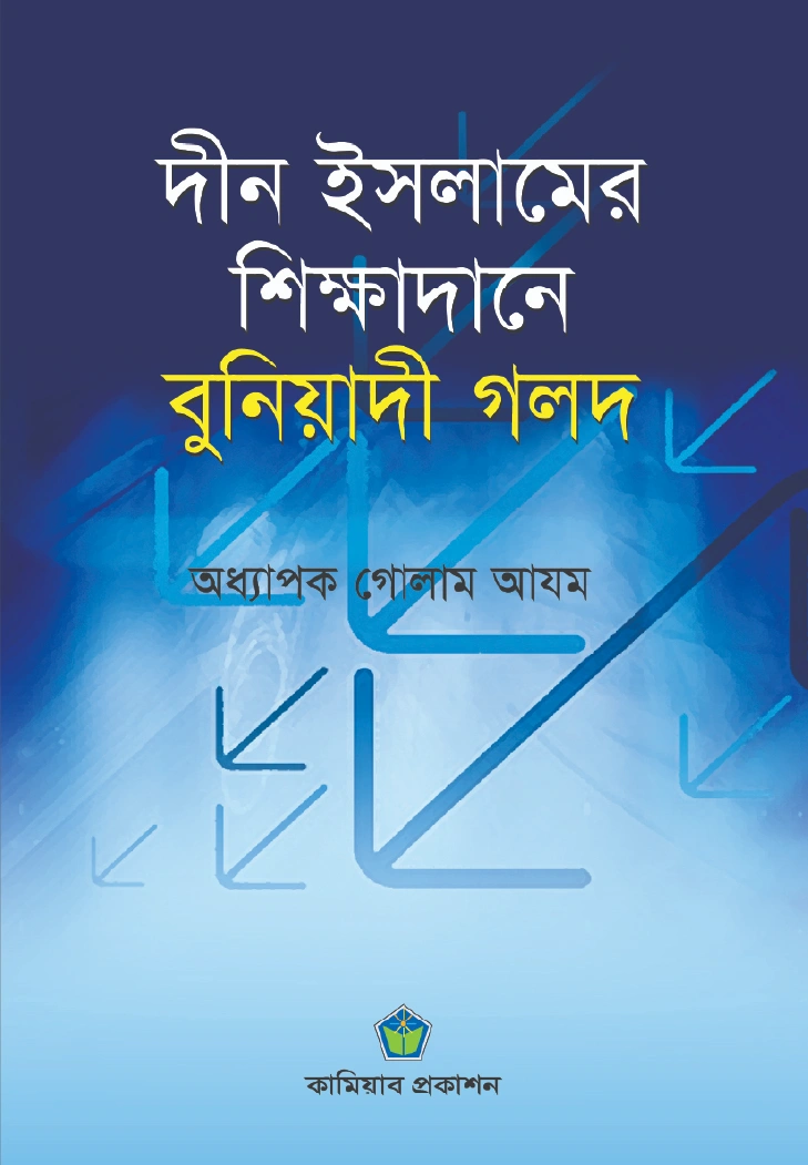 দীন ইসলামের শিক্ষাদানে বুনিয়াদী গলদ