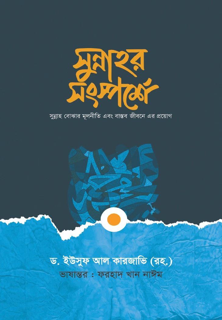 সুন্নাহর সংস্পর্শে
