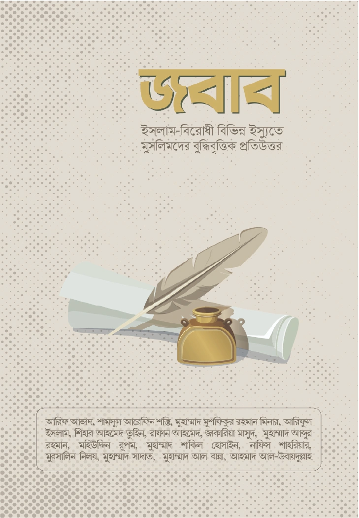 জবাব