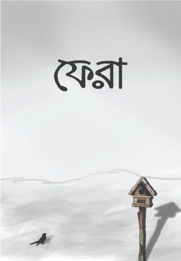 ফেরা