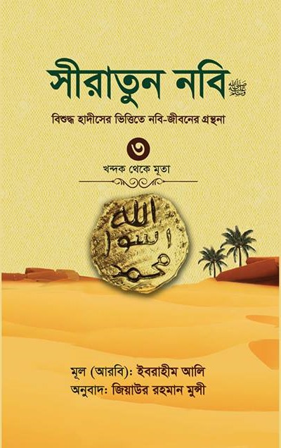 সীরাতুন নবি সা ৩