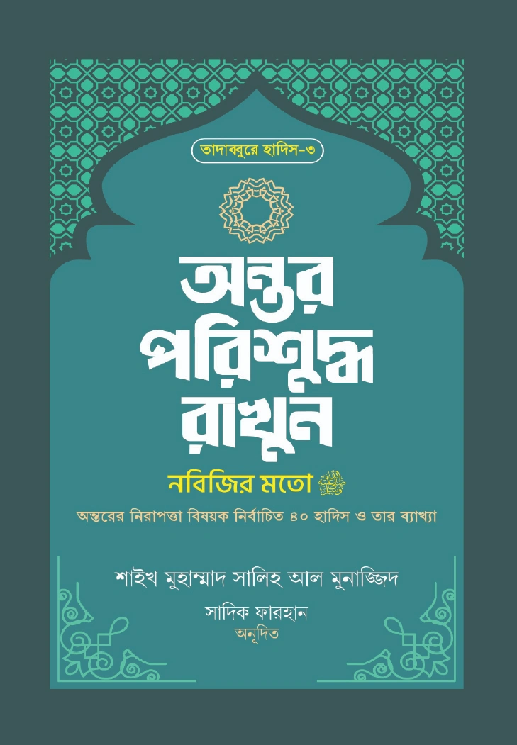 অন্তর পরিশুদ্ধ রাখুন নবিজির মতো