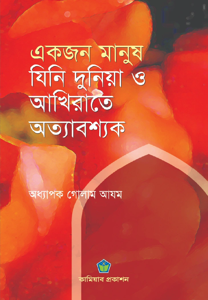 একজন মানুষ যিনি দুনিয়া ও আখিরাতে অত্যাবশ্যক