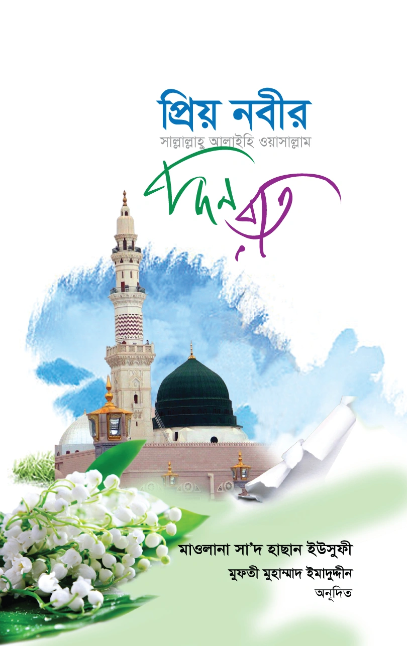 প্রিয় নবীর সাঃ দিন রাত