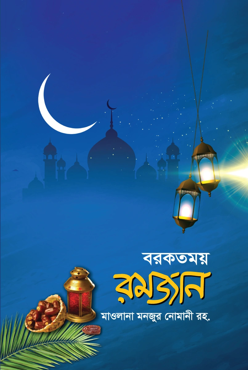 	বরকতময় রমজান