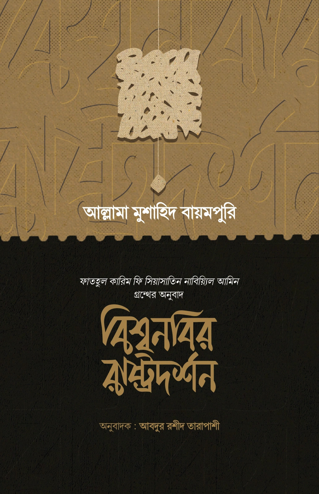 বিশ্বনবির রাষ্ট্রদর্শন