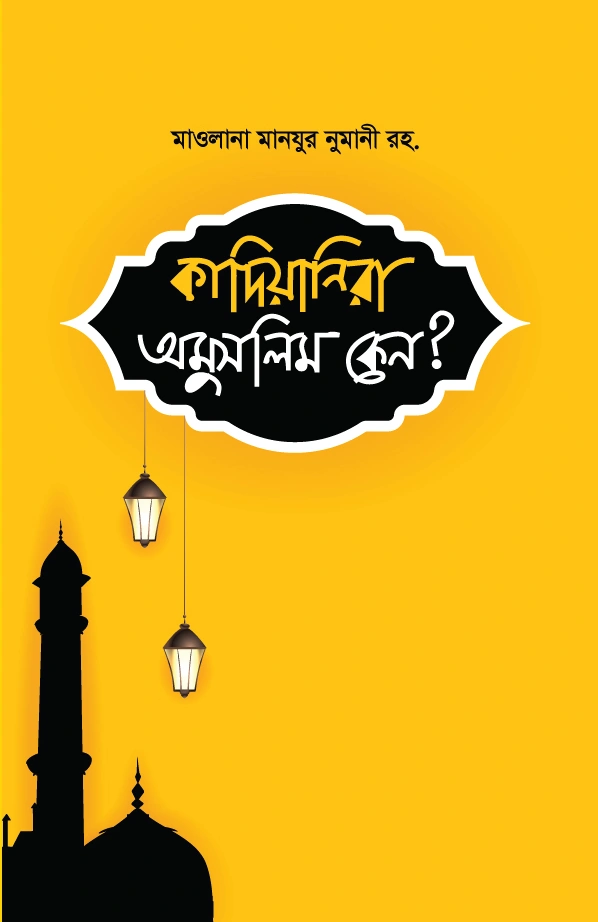 	কাদিয়ানিরা অমুসলিম কেন