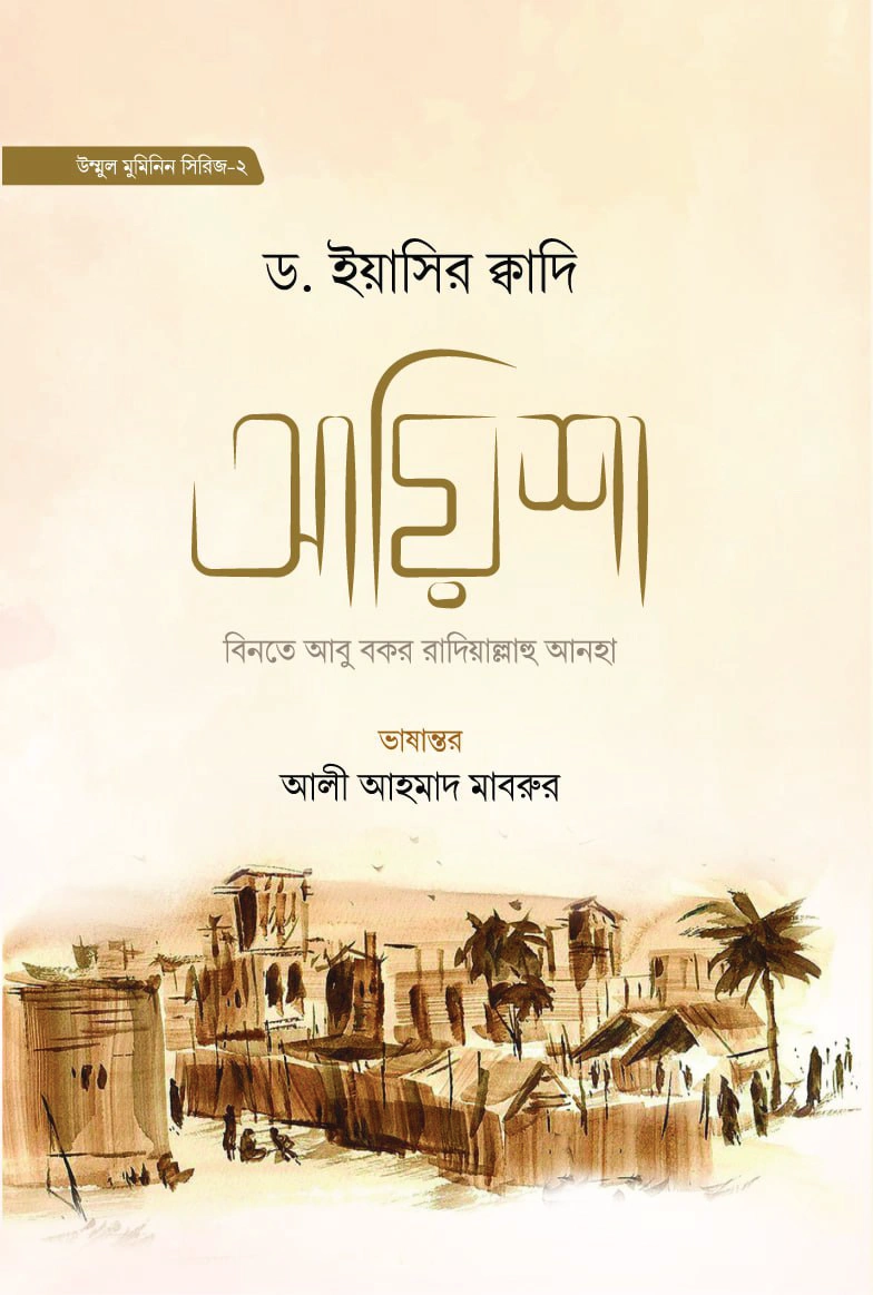 আয়িশা বিনতে আবু বকর রা