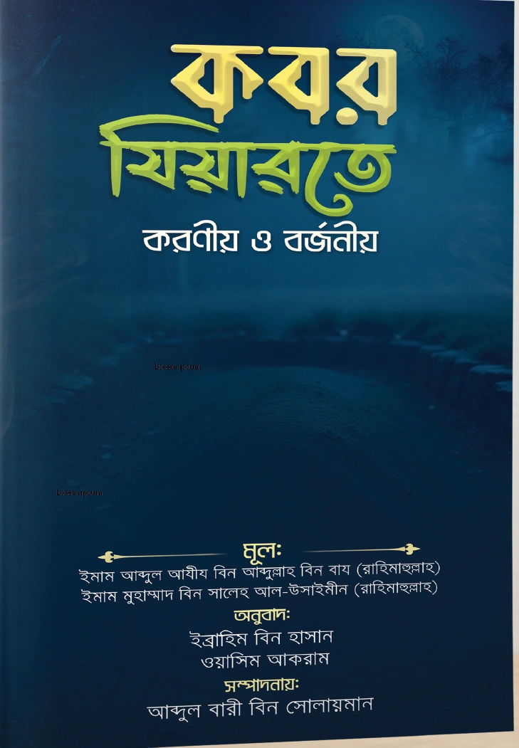 	কবর যিয়ারতে করণীয় ও বর্জনীয়