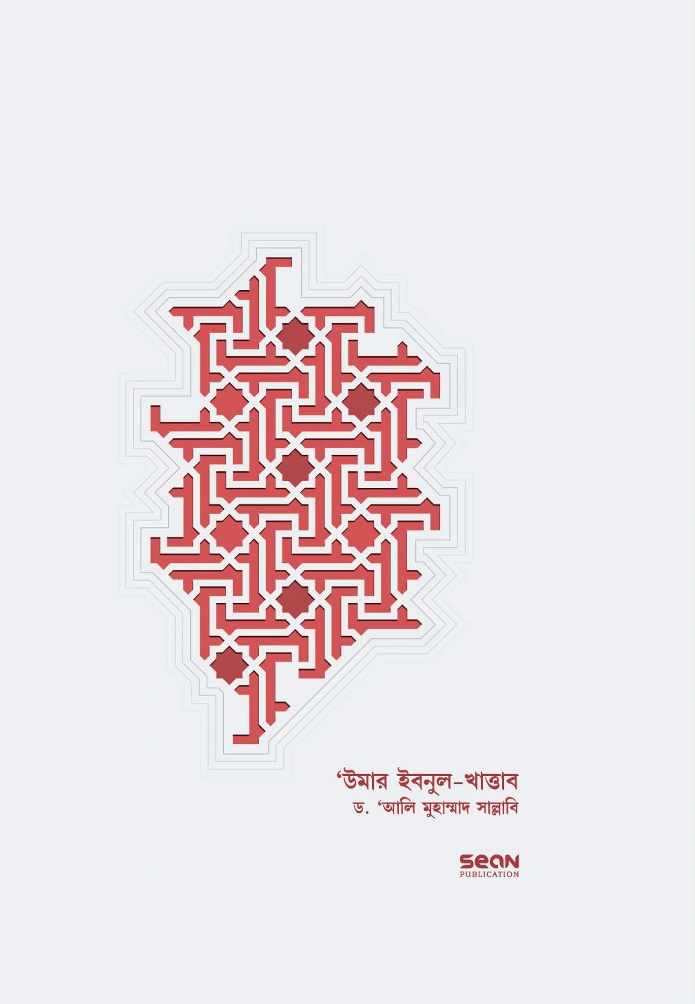 	উমার ইবন আলখাত্তাব জীবন ও শাসন  ১ম খণ্ড