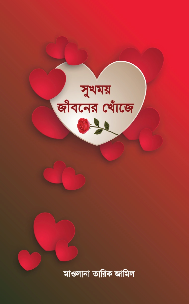 সুখময় জীবনের খোঁজে