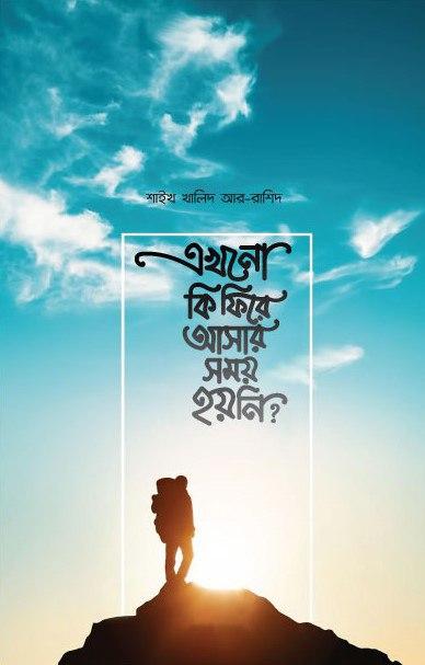 এখনো কি ফিরে আসার সময় হয়নি