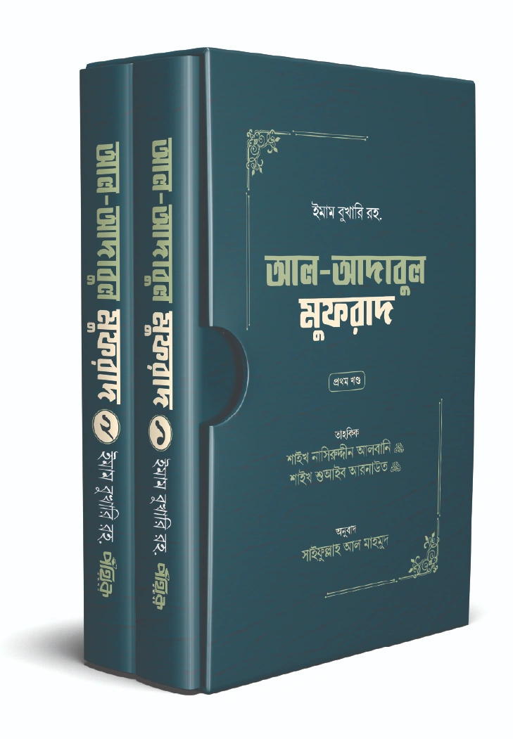 আলআদাবুল মুফরাদ দুই খণ্ড