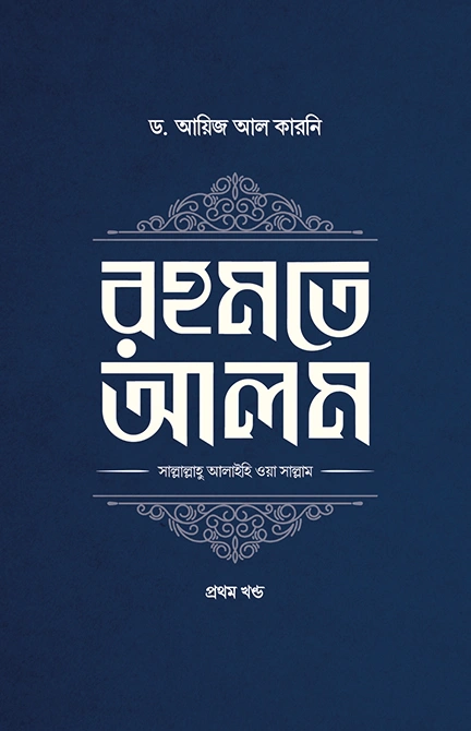 	রহমতে আলম দুই খণ্ড