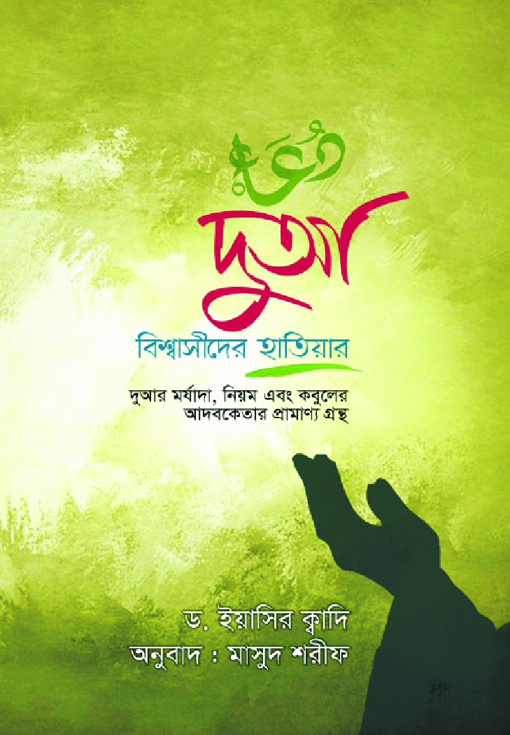 দুআ  বিশ্বাসীদের হাতিয়ার
