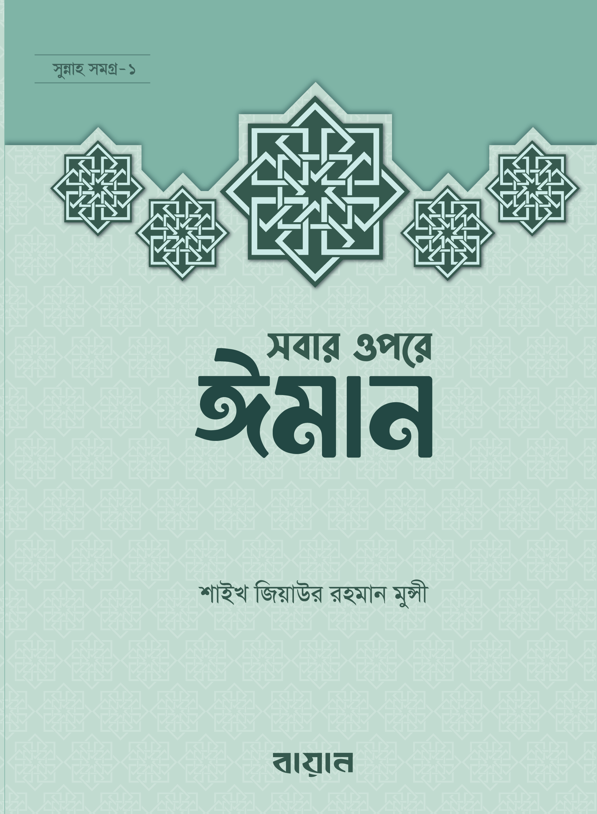 সবার উপরে ঈমান