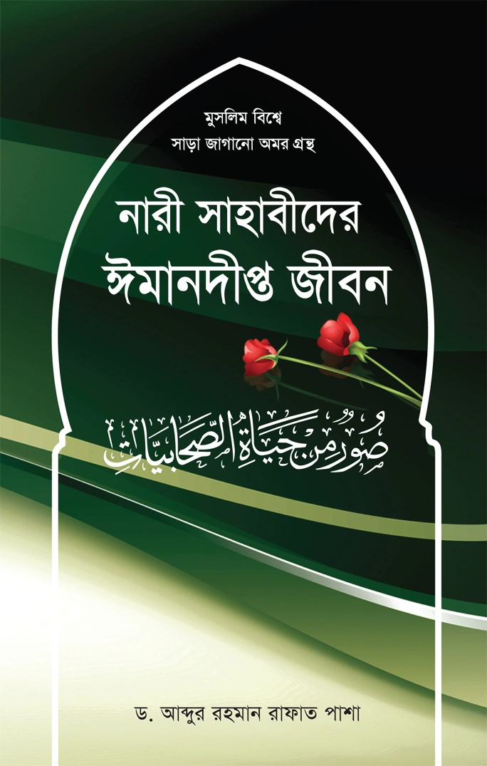 নারী সাহাবীদের ঈমানদীপ্ত জীবন