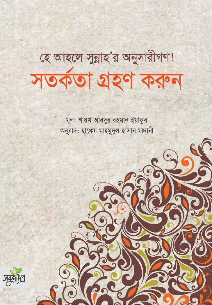 হে আহলে সুন্নাহর অনুসারীগণ সতর্কতা গ্রহণ করুন