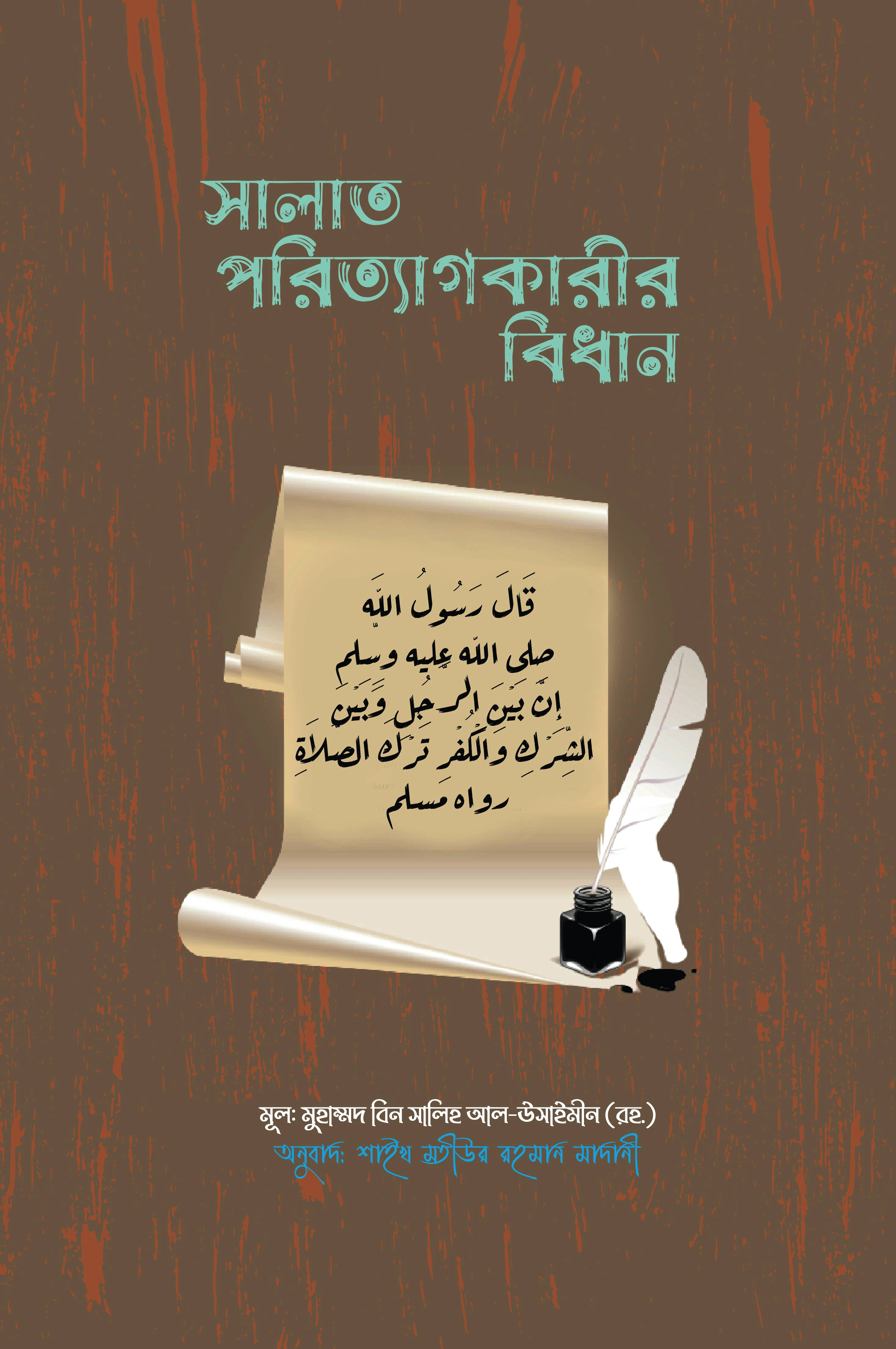 সালাত পরিত্যাগকারী বিধান