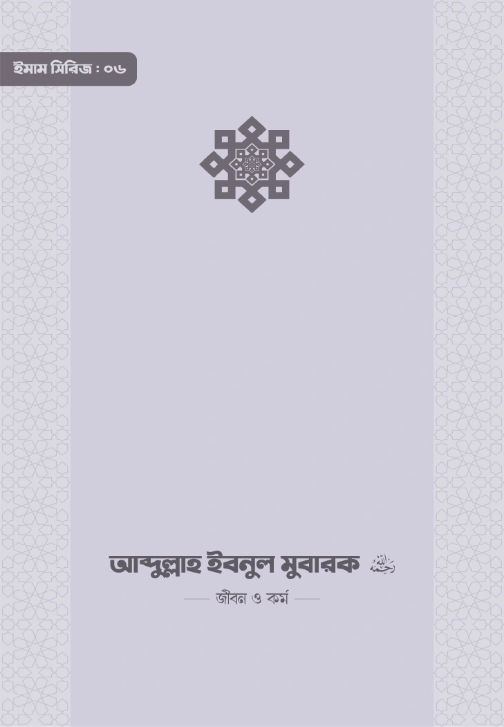 ইমাম আব্দুল্লাহ ইবনু মুবারক রা জীবন ও কর্ম