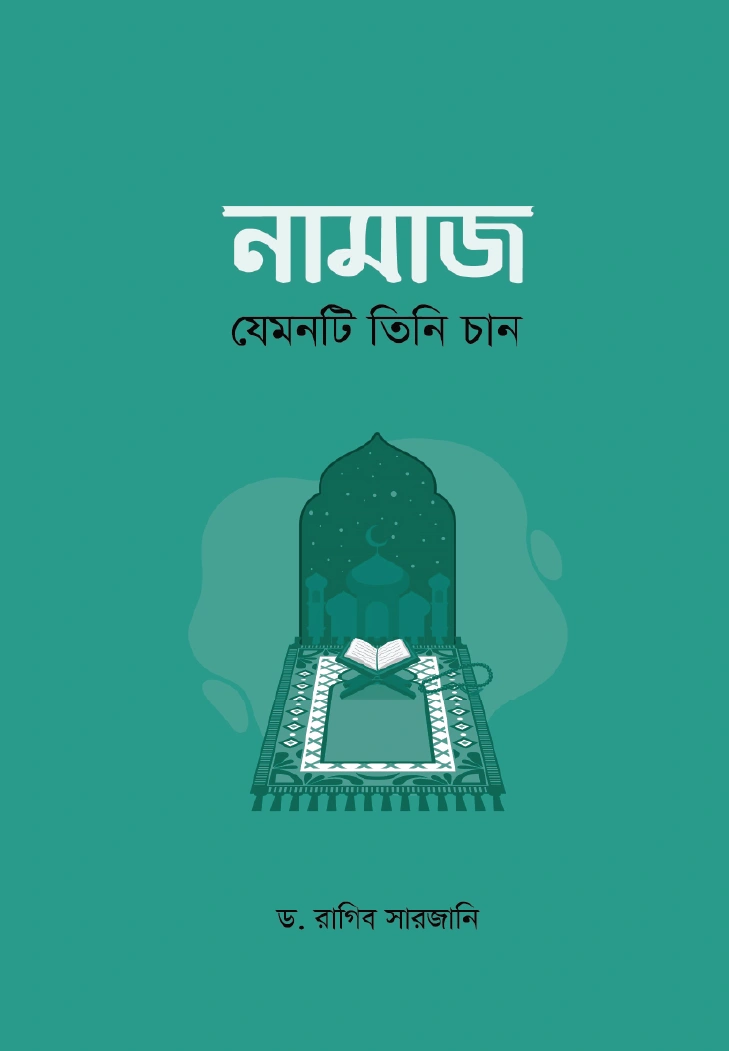       নামাজ  যেমনটি তিনি চান
