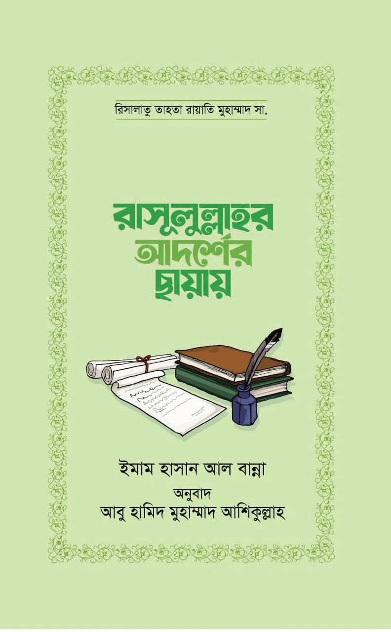 রাসূলুল্লাহর আদর্শের ছায়ায়