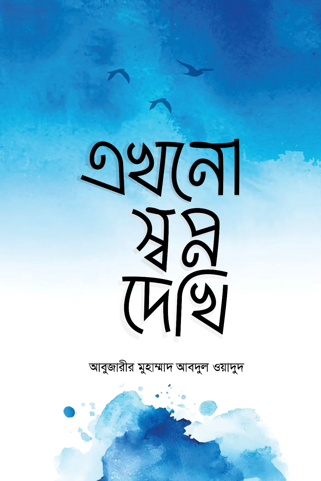 এখনো স্বপ্ন দেখি