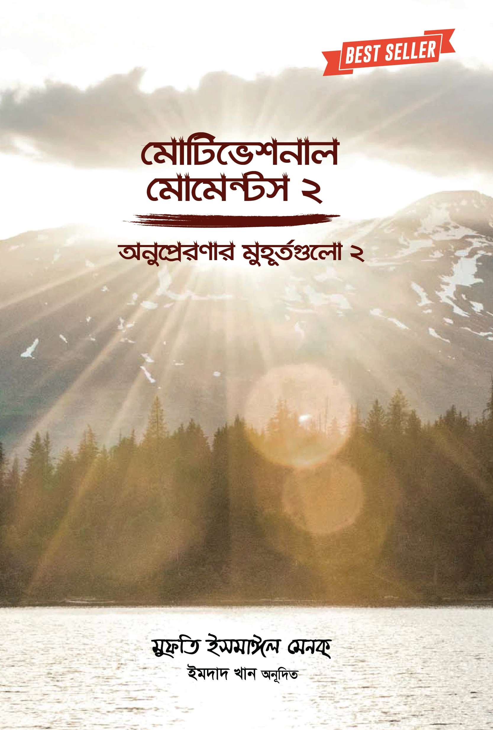 মোটিভেশনাল মোমেন্টস  ২