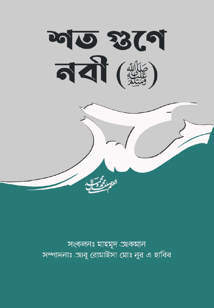 শত গুণে নবী সঃ 