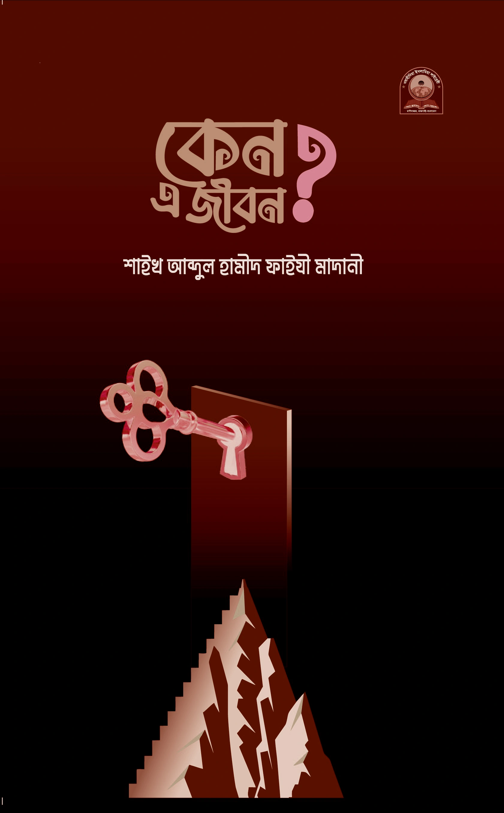 কেন এ জীবন