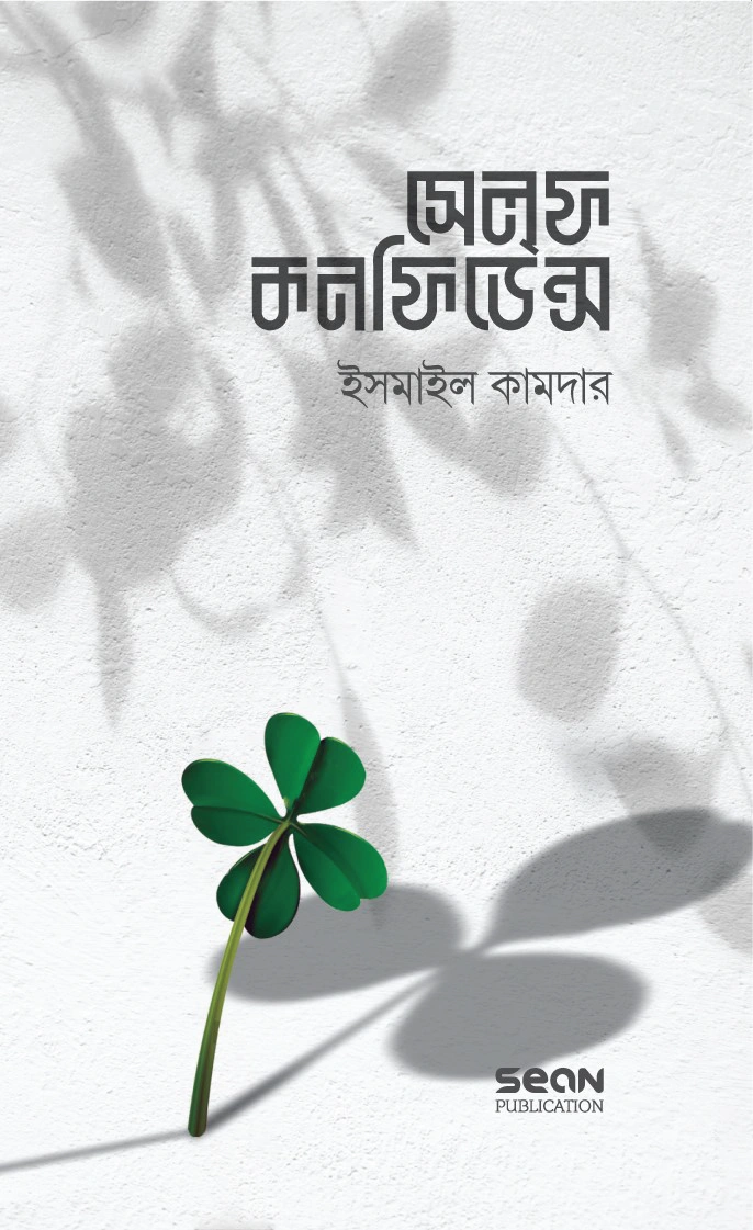 	সেলফ কনফিডেন্স