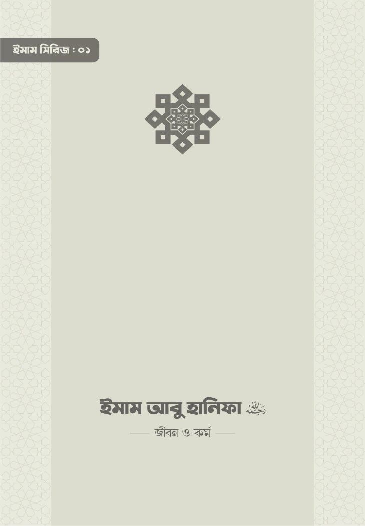 ইমাম আবু হানিফা রা জীবন ও কর্ম