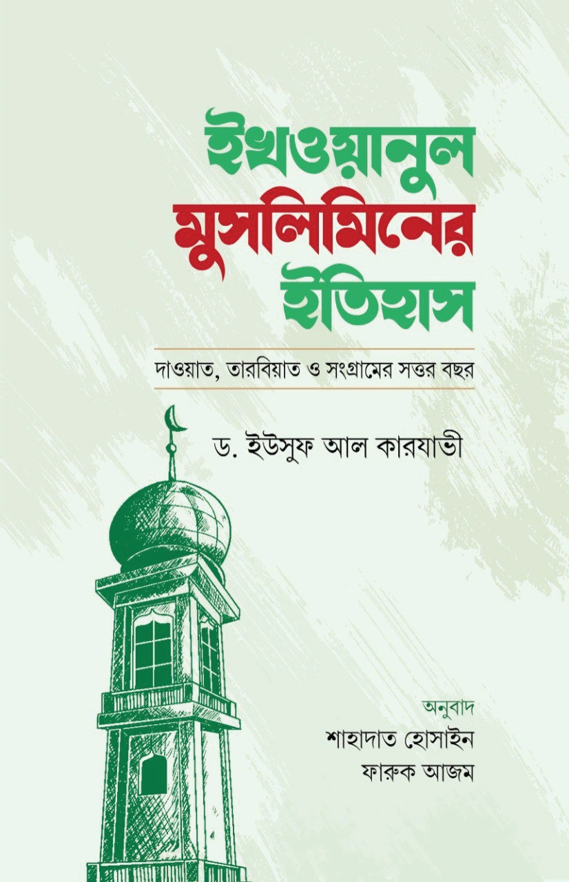 ইখওয়ানুল মুসলিমিনের ইতিহাস