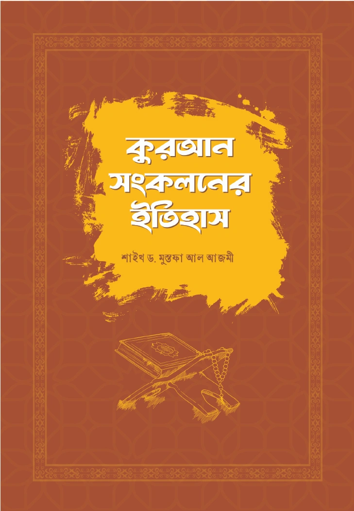 কুরআন সংকলনের ইতিহাস