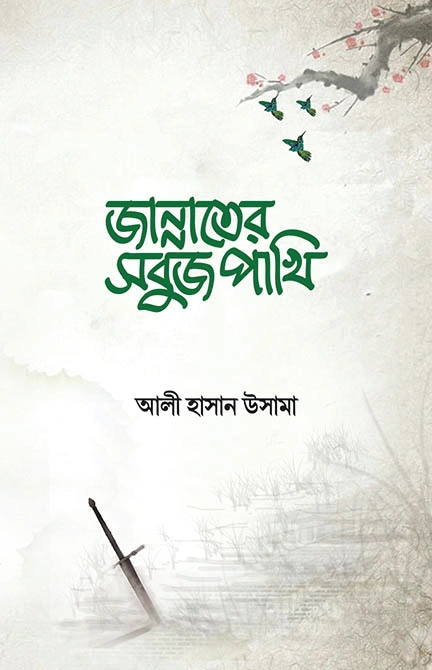 জান্নাতের সবুজ পাখি