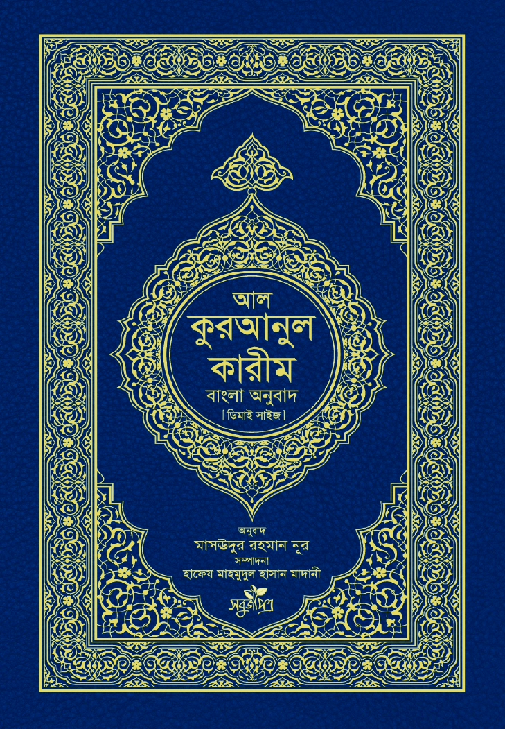 আলকুরআনুল কারীম বাংলা অনুবাদ দাওয়াহ সংস্করণ