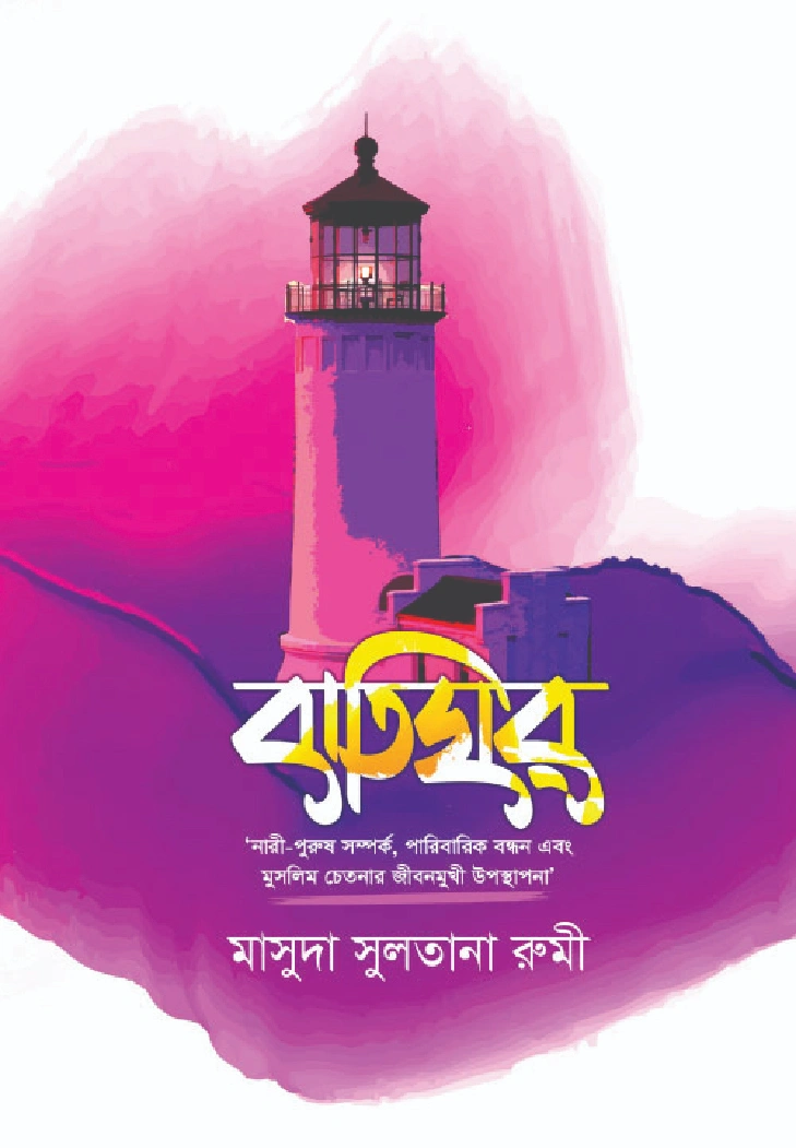 বাতিঘর