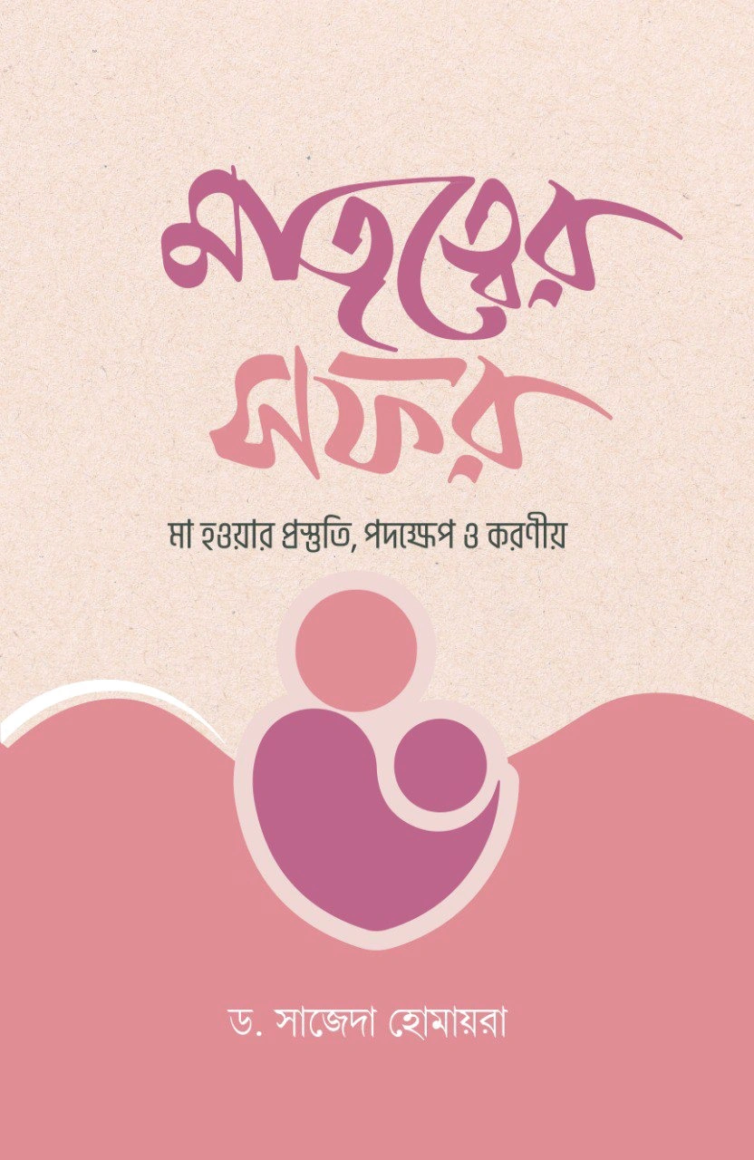 	মাতৃত্বের সফর