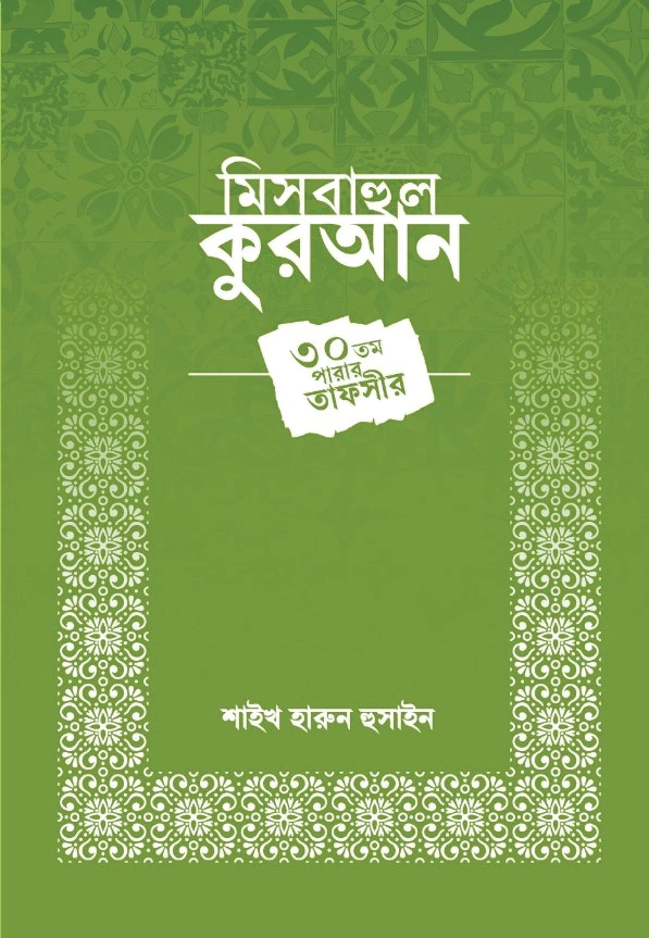 মিসবাহুল কুরআন