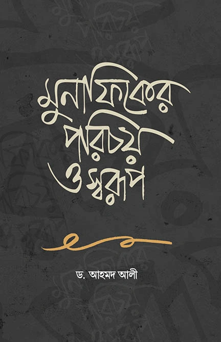 	মুনাফিকের পরিচয় ও স্বরূপ