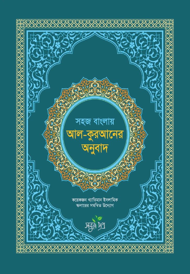 সহজ বাংলায় আল কুরআনের অনুবাদ সংক্ষিপ্ত তাফসীর