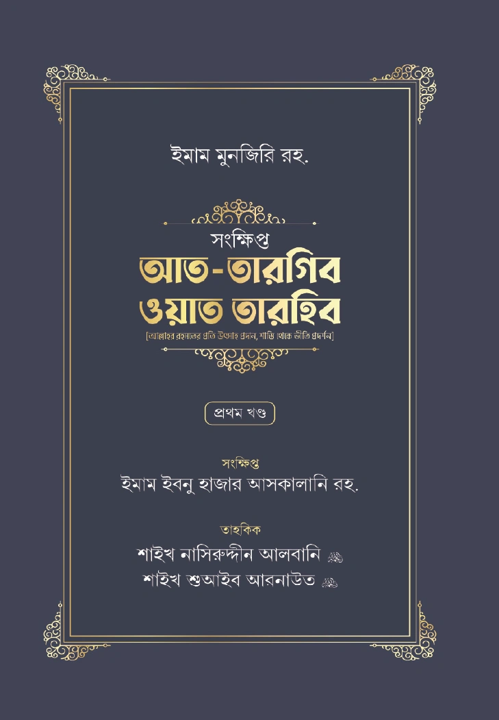 সংক্ষিপ্ত আত তারগিব ওয়াত তারহিব ১ম খণ্ড