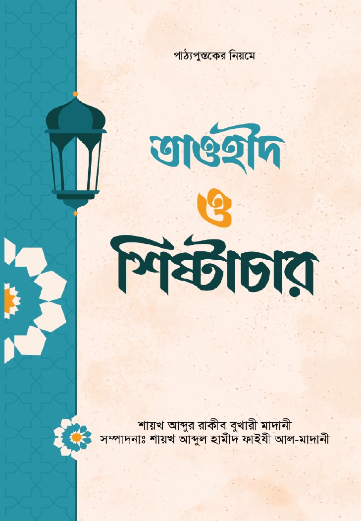 	তাওহীদ ও শিষ্টাচার