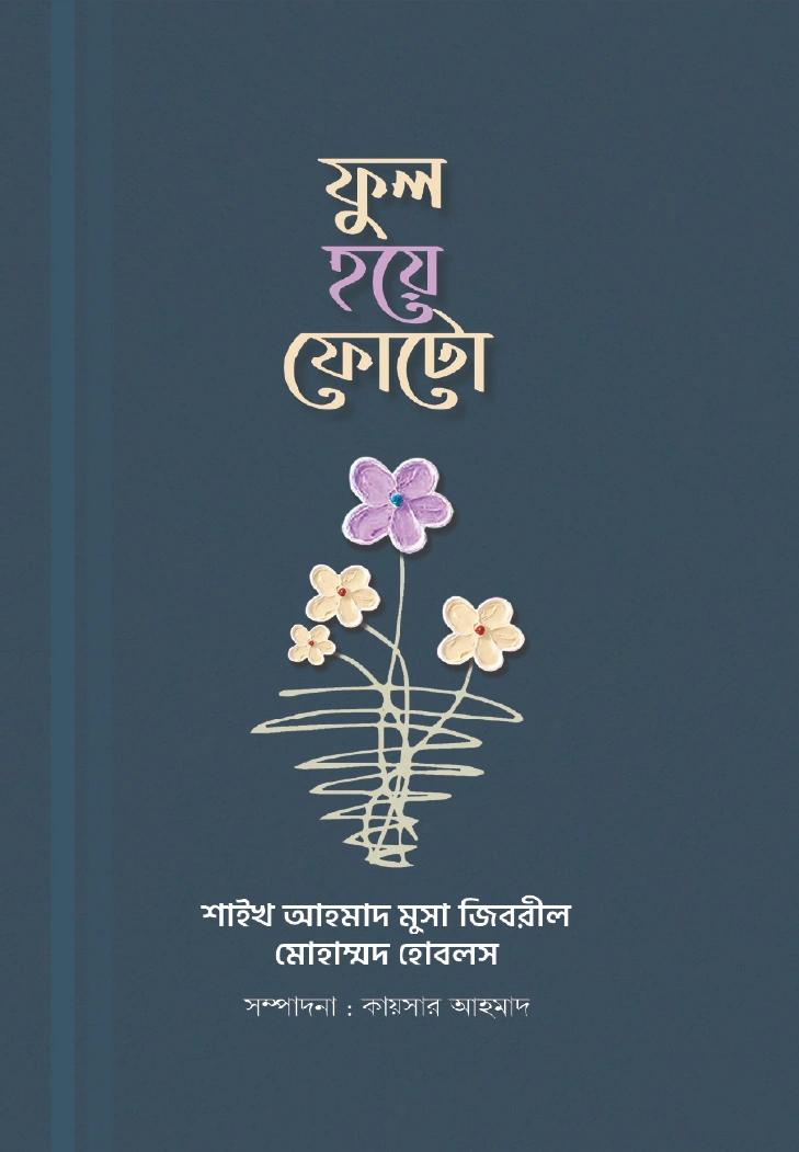 ফুল হয়ে ফোটো