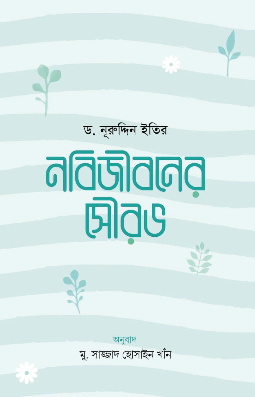 নবিজীবনের সৌরভ