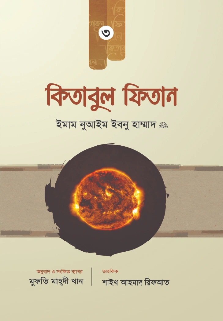 কিতাবুল ফিতান তৃতীয় খণ্ড
