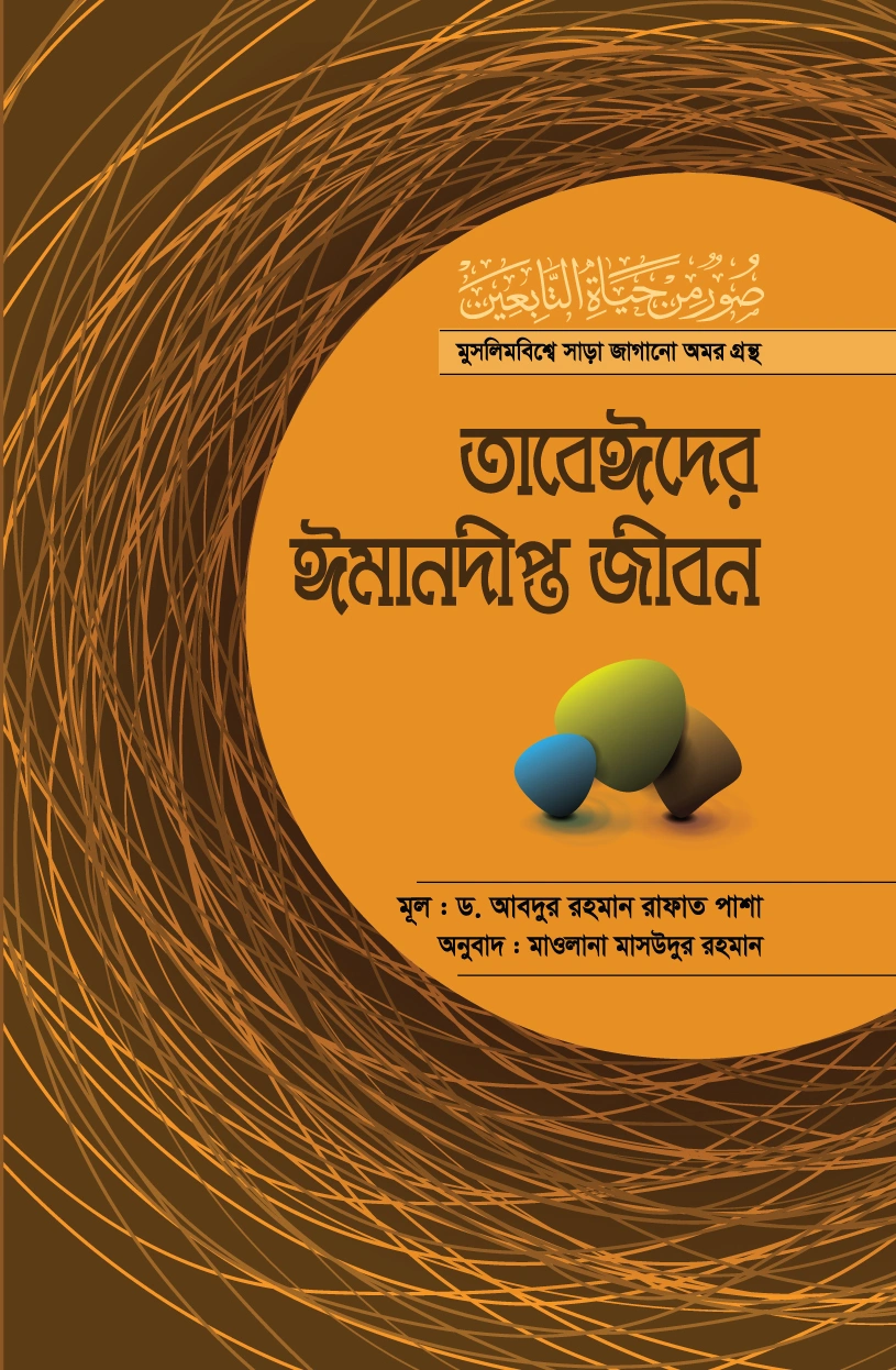 তাবেঈদের ঈমানদীপ্ত জীবনসব খণ্ড একত্রে