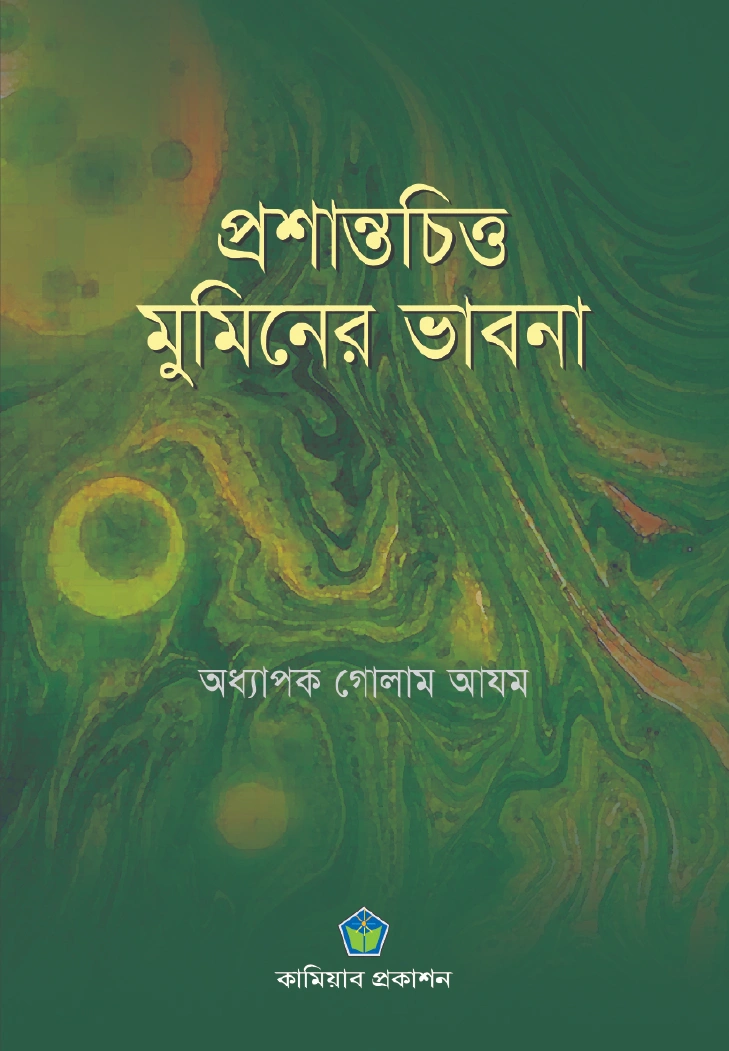 প্রশান্তচিত্ত মুমিনের ভাবনা